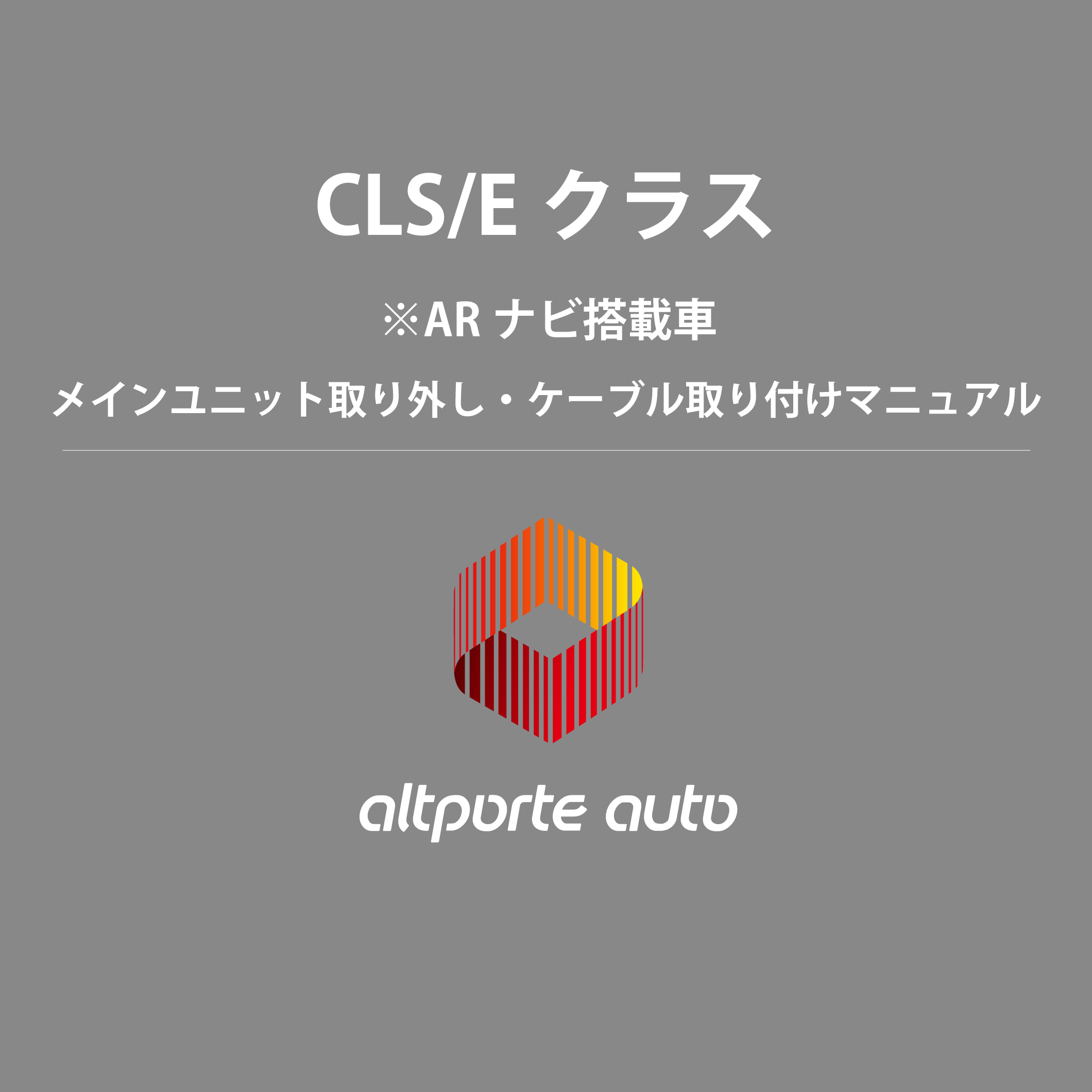 CLSクラス C257 / Eクラス W213 ※ARナビ搭載車 メインユニット取り外しマニュアル │ 株式会社アルトポルテ