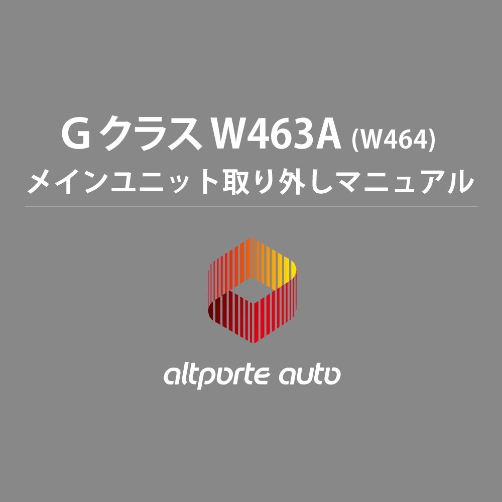 Gクラス W464 メインユニット取り外しマニュアル │ 株式会社アルトポルテ